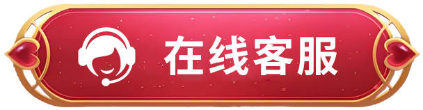 在线客服
